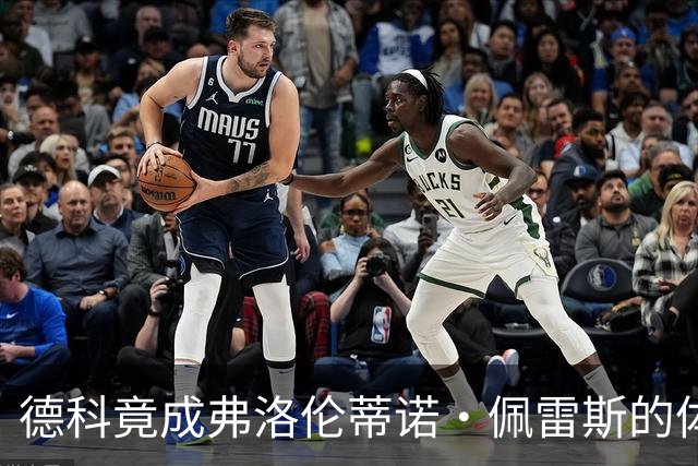 德科竟成弗洛伦蒂诺·佩雷斯的体育总监？！西甲最“不可能”的联姻与转会暗战全解析
