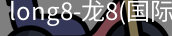 long8官网